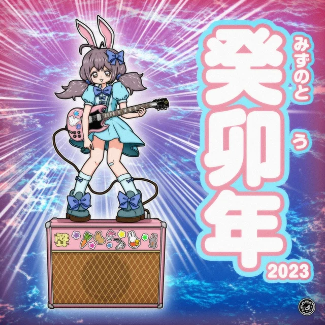 癸卯年 〜Year of the Water Rabbit〜